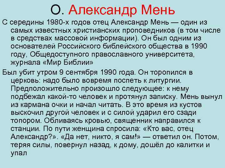 О. Александр Мень С середины 1980 х годов отец Александр Мень — один из