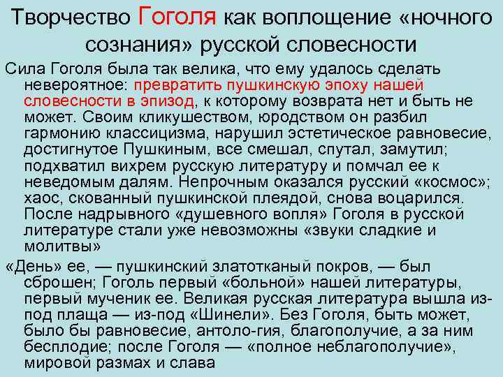 Творчество Гоголя как воплощение «ночного сознания» русской словесности Сила Гоголя была так велика, что