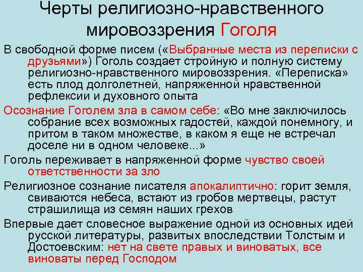 Черты религиозно нравственного мировоззрения Гоголя В свободной форме писем ( «Выбранные места из переписки