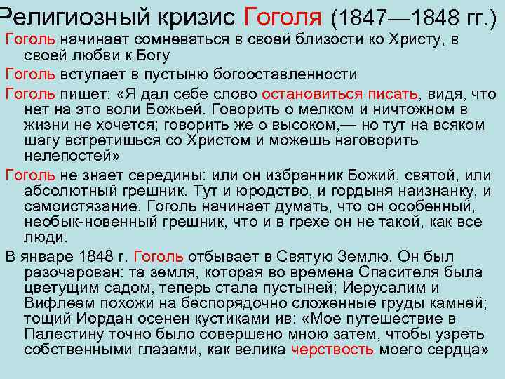 Религиозный кризис Гоголя (1847— 1848 гг. ) Гоголь начинает сомневаться в своей близости ко