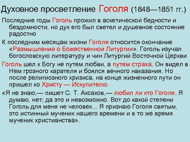Духовное просветление Гоголя (1848— 1851 гг. ) Последние годы Гоголь прожил в аскетической бедности