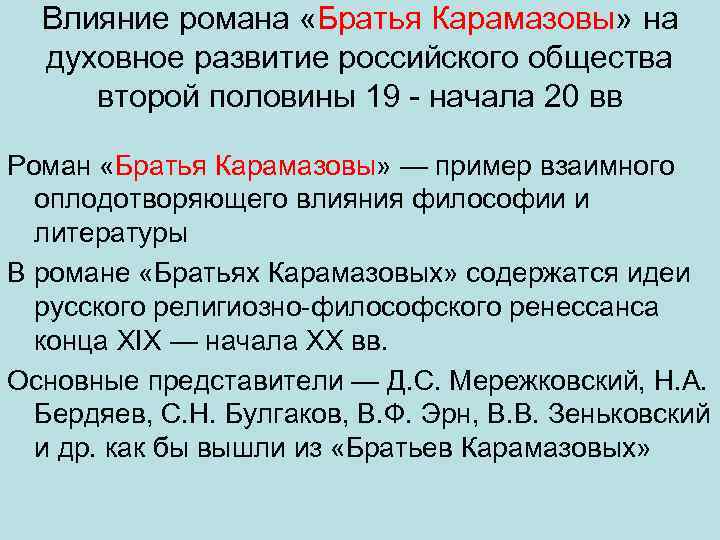 Влияние романа «Братья Карамазовы» на духовное развитие российского общества второй половины 19 начала 20
