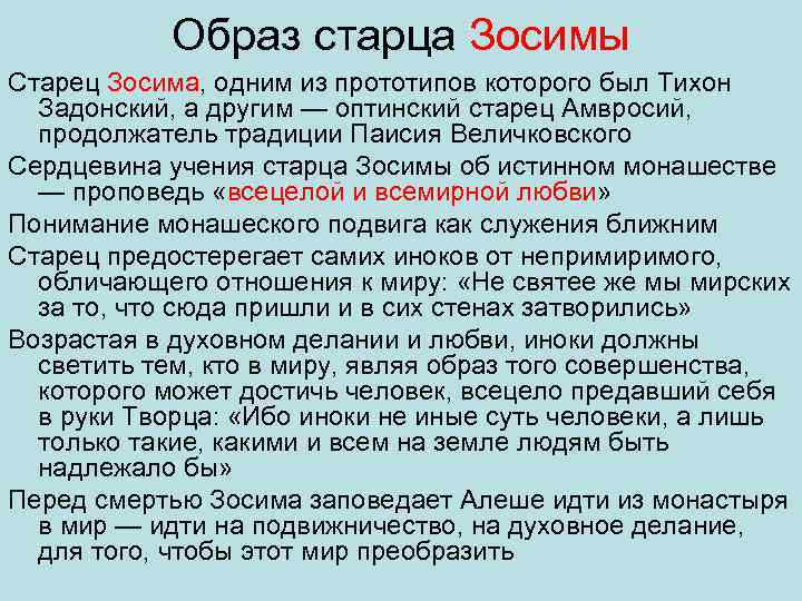 Образ старца Зосимы Старец Зосима, одним из прототипов которого был Тихон Задонский, а другим