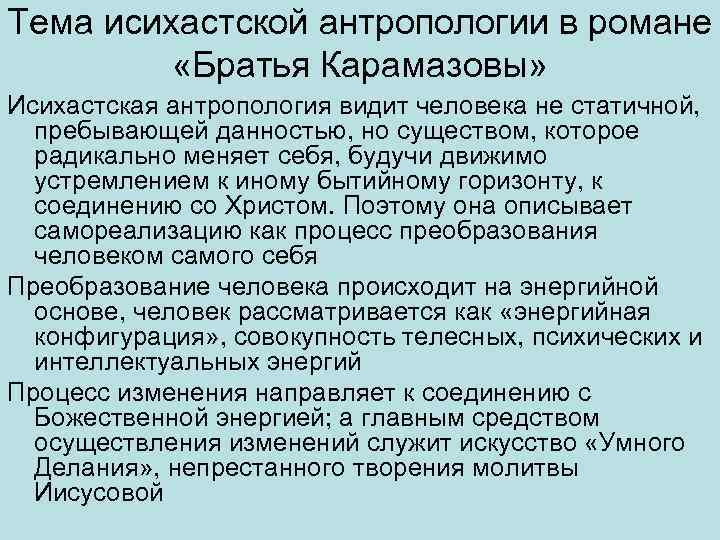 Тема исихастской антропологии в романе «Братья Карамазовы» Исихастская антропология видит человека не статичной, пребывающей