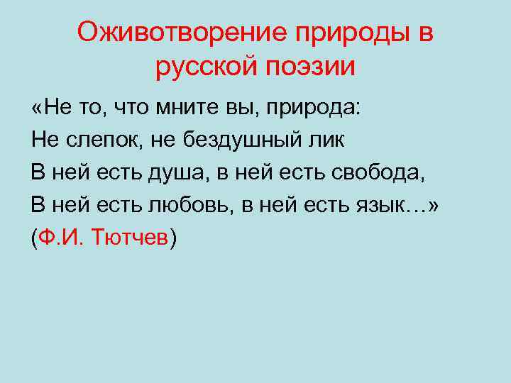Оживотворение природы в русской поэзии «Не то, что мните вы, природа: Не слепок, не