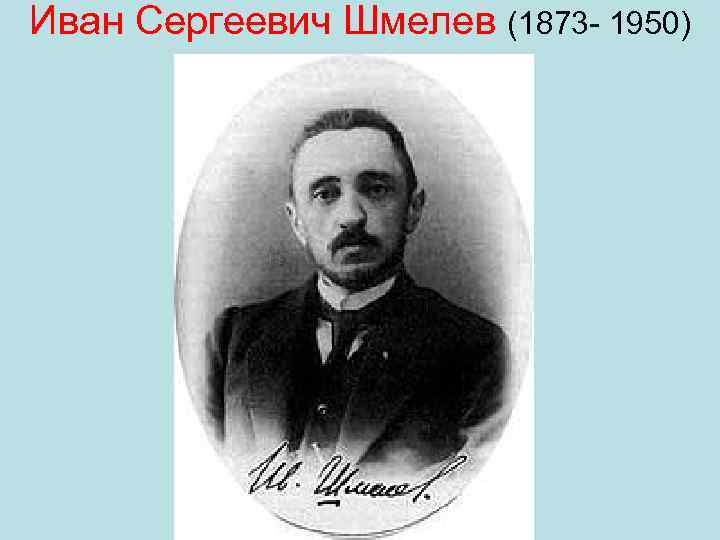 Иван Сергеевич Шмелев (1873 1950) 