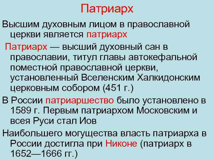 Высший титул главы самостоятельной. Духовный Сан в православной церкви. Духовные саны в православии. Высший титул главы православной церкви.