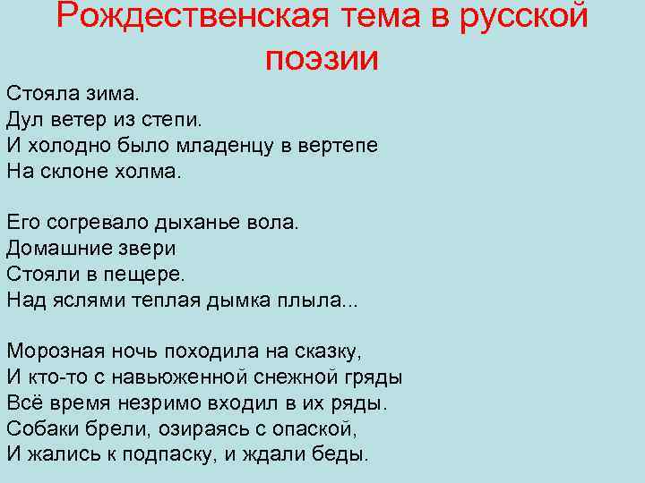 Рождественская тема в русской поэзии Стояла зима. Дул ветер из степи. И холодно было