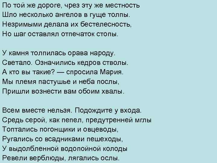 По той же дороге, чрез эту же местность Шло несколько ангелов в гуще толпы.