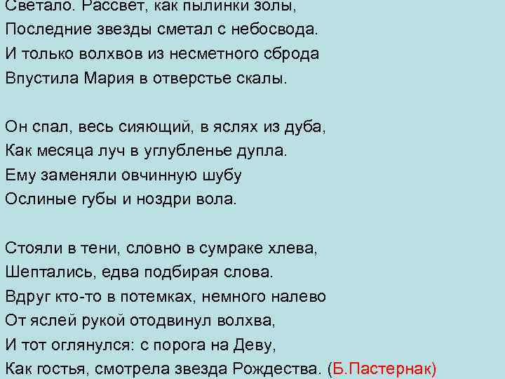 Светало. Рассвет, как пылинки золы, Последние звезды сметал с небосвода. И только волхвов из