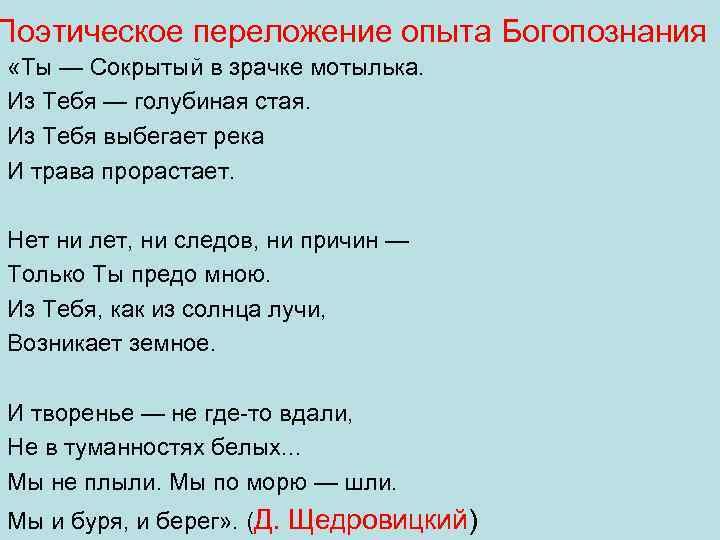 Поэтическое переложение опыта Богопознания «Ты — Сокрытый в зрачке мотылька. Из Тебя — голубиная