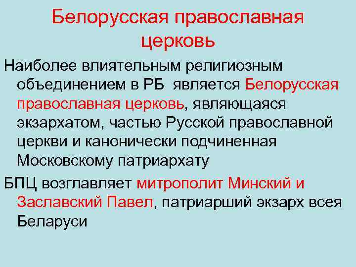 Белорусская православная церковь Наиболее влиятельным религиозным объединением в РБ является Белорусская православная церковь, являющаяся