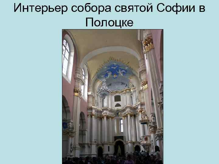 Интерьер собора святой Софии в Полоцке 