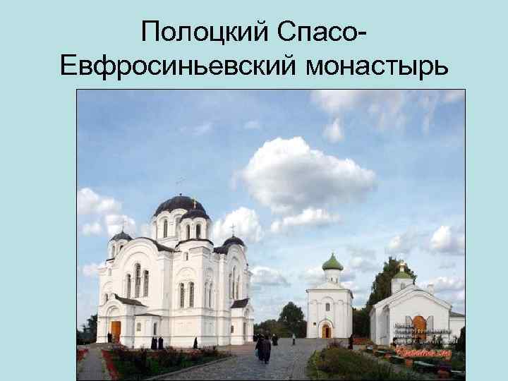 Полоцкий Спасо Евфросиньевский монастырь 