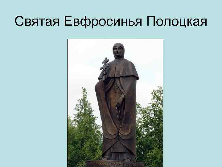 Святая Евфросинья Полоцкая 