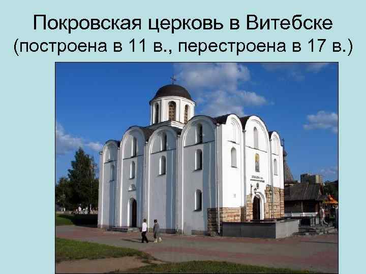 Покровская церковь в Витебске (построена в 11 в. , перестроена в 17 в. )