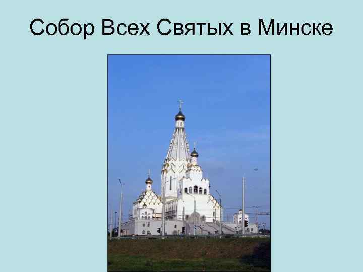 Собор Всех Святых в Минске 