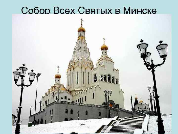 Собор Всех Святых в Минске 