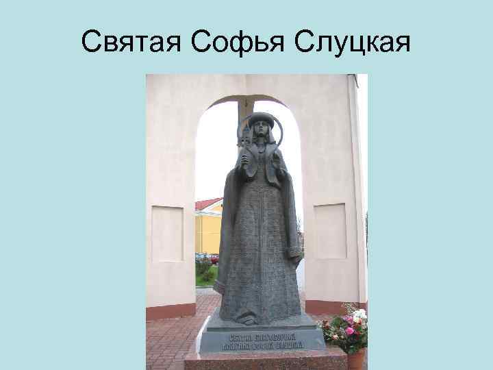 Святая Софья Слуцкая 