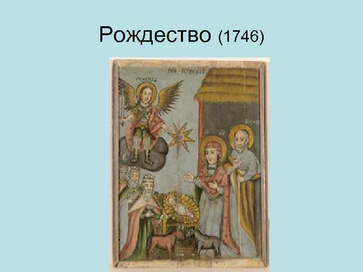 Рождество (1746) 
