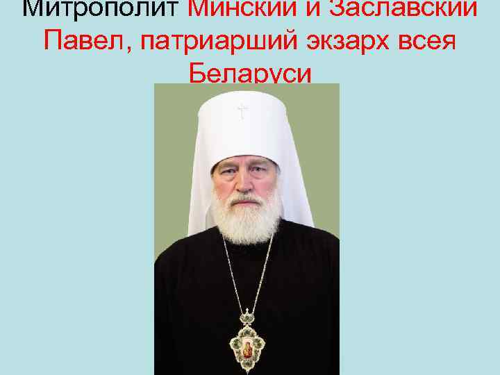 Митрополит Минский и Заславский Павел, патриарший экзарх всея Беларуси 