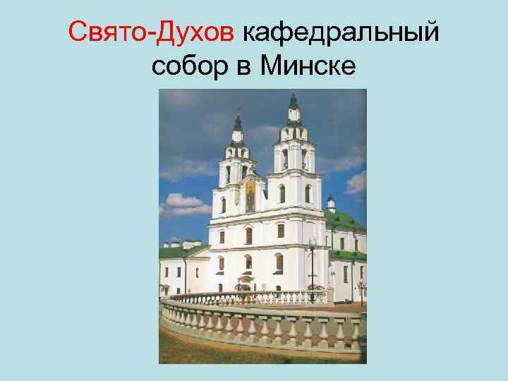Свято Духов кафедральный собор в Минске 