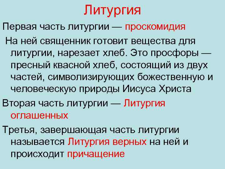 Литургия Первая часть литургии — проскомидия На ней священник готовит вещества для литургии, нарезает