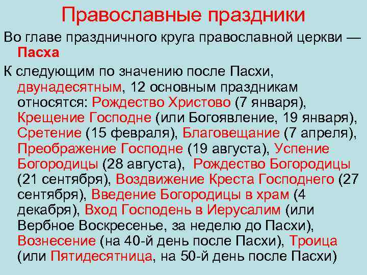 Какой год в православной церкви. Главные православные праздники. 12 Главных православных праздников. Основные христианские праздники. Главные православные праздн.