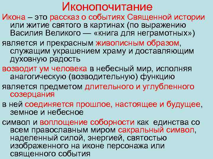 Иконопочитание Икона – это рассказ о событиях Священной истории или житие святого в картинах
