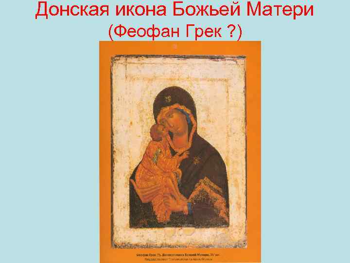 Икона донской матери. Феофан Грек икона Донской Божьей матери. Икона Донской Богородицы Феофан Грек. Феофан Грек Богоматерь Донская икона. Донская икона Божьей матери Феофана Грека.