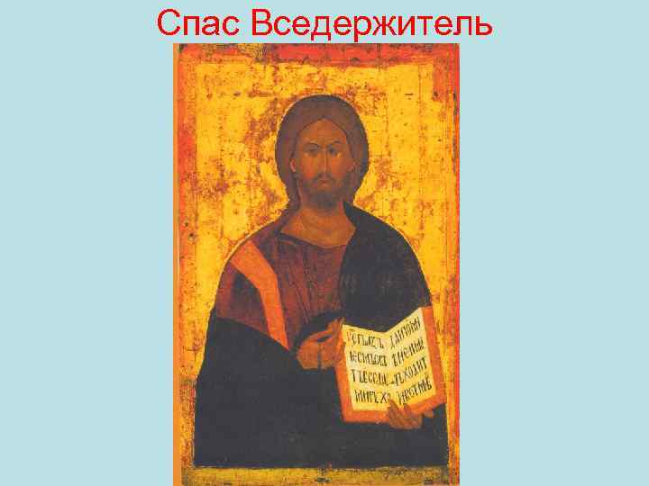 Спас Вседержитель 