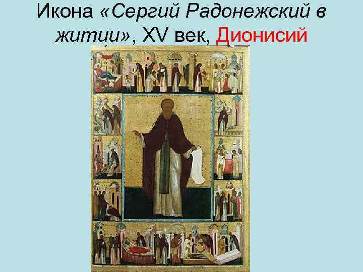 Икона «Сергий Радонежский в житии» , XV век, Дионисий 