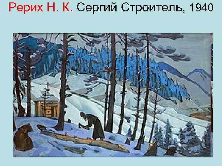 Рерих Н. К. Сергий Строитель, 1940 