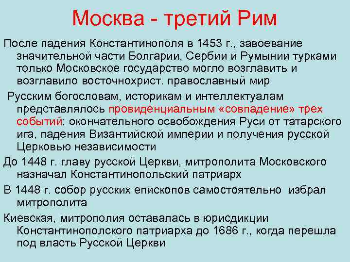 Москва третий Рим После падения Константинополя в 1453 г. , завоевание значительной части Болгарии,