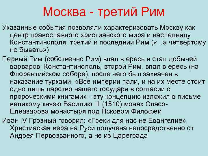 Москва третий Рим Указанные события позволяли характеризовать Москву как центр православного христианского мира и