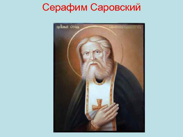 Серафим Саровский 