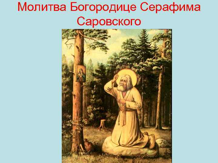 Молитва Богородице Серафима Саровского 