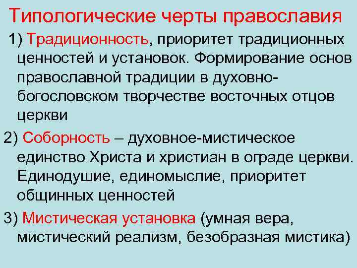 Типологические черты православия 1) Традиционность, приоритет традиционных ценностей и установок. Формирование основ православной традиции
