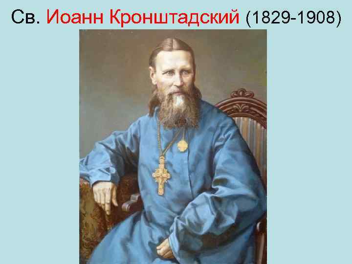 Св. Иоанн Кронштадский (1829 1908) 