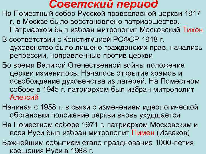 Советский период На Поместный собор Русской православной церкви 1917 г. в Москве было восстановлено