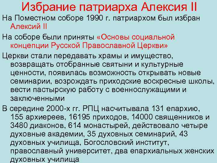 Избрание патриарха Алексия II На Поместном соборе 1990 г. патриархом был избран Алексий II