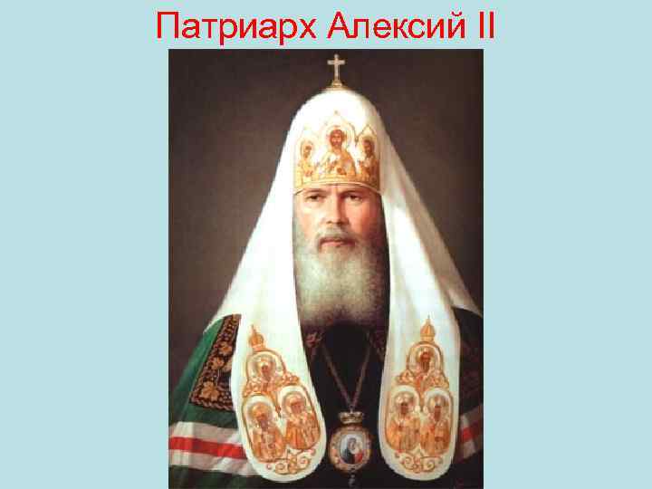 Патриарх Алексий II 