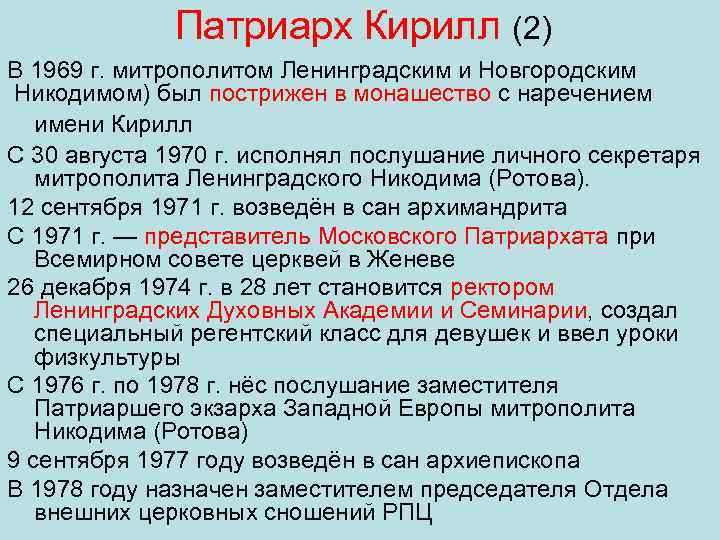 Патриарх Кирилл (2) В 1969 г. митрополитом Ленинградским и Новгородским Никодимом) был пострижен в