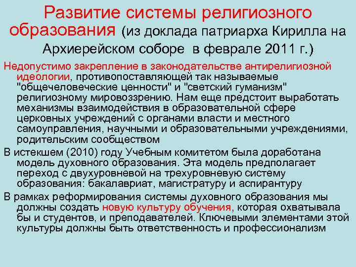 Развитие системы религиозного образования (из доклада патриарха Кирилла на Архиерейском соборе в феврале 2011
