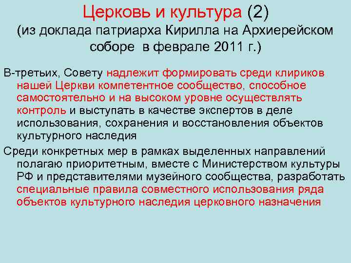 Церковь и культура (2) (из доклада патриарха Кирилла на Архиерейском соборе в феврале 2011