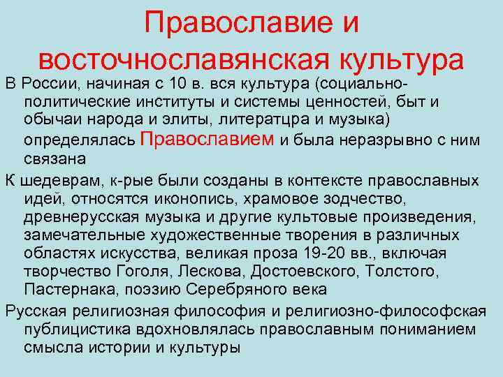 Православие и восточнославянская культура В России, начиная с 10 в. вся культура (социально политические