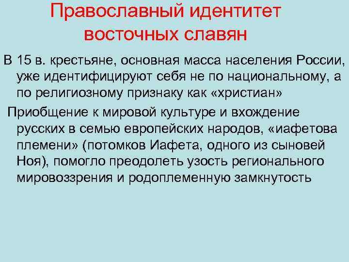Православный идентитет восточных славян В 15 в. крестьяне, основная масса населения России, уже идентифицируют