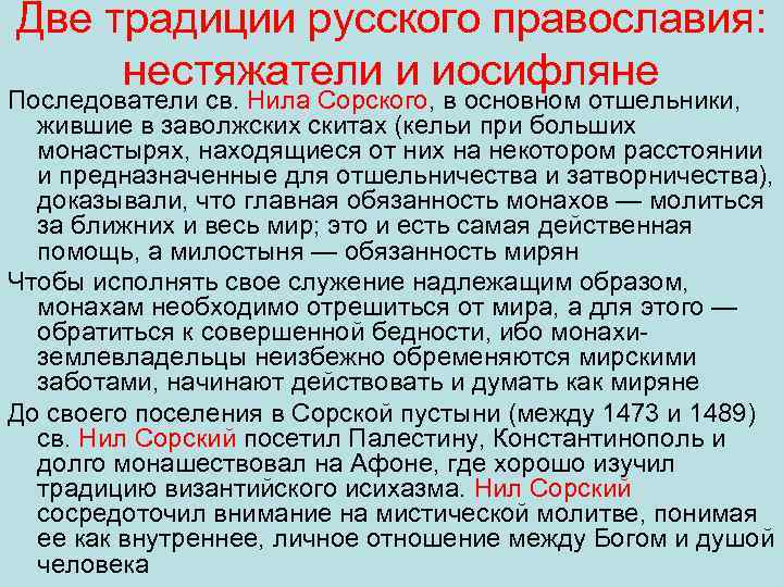 Две традиции русского православия: нестяжатели и иосифляне Последователи св. Нила Сорского, в основном отшельники,
