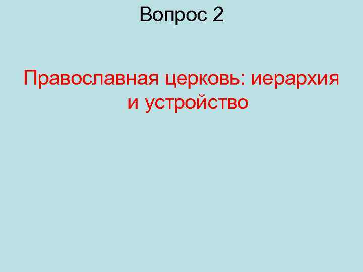 Вопрос 2 Православная церковь: иерархия и устройство 