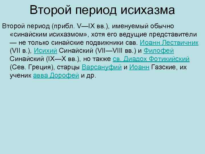 Второй период исихазма Второй период (прибл. V—IX вв. ), именуемый обычно «синайским исихазмом» ,